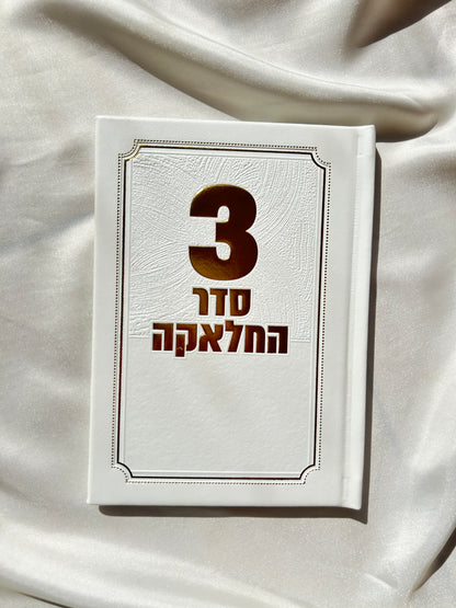 סדר החלקה שלי -לבן זהב