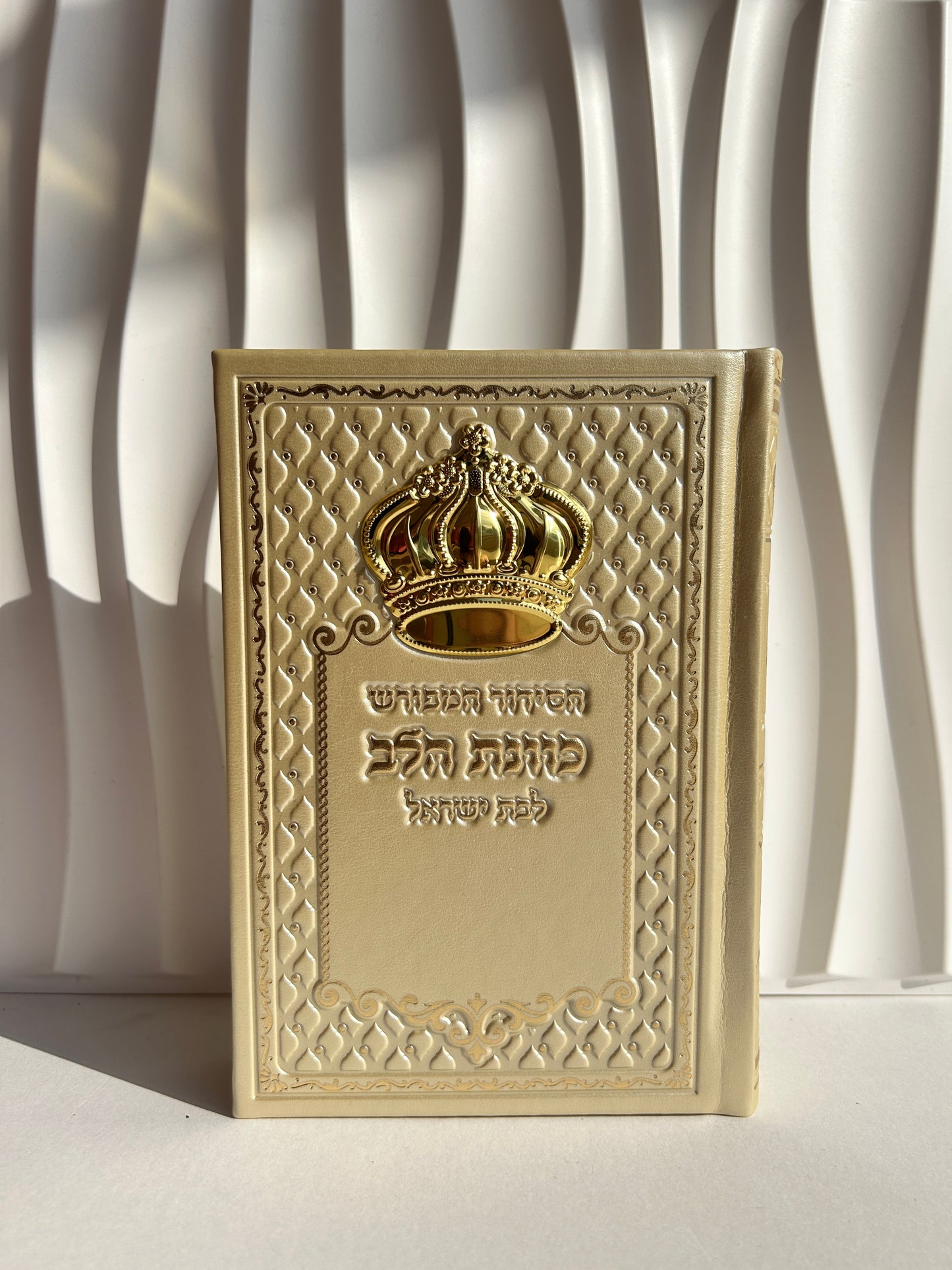 סידור מהודר ״כוונת הלב״ צבע קרם לבת ישראל