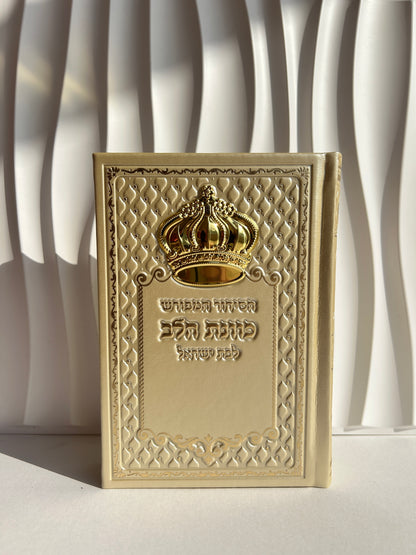 סידור מהודר ״כוונת הלב״ צבע קרם לבת ישראל