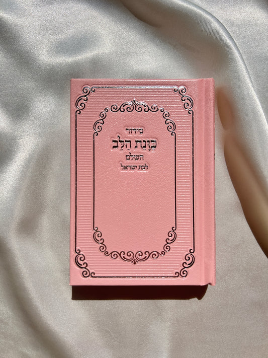 סידור מהודר לבת ישראל גודל כיס ״כוונת הלב״ ורוד