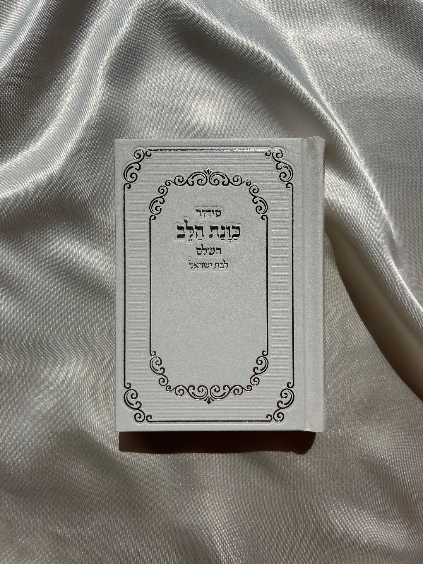 סידור כיס מהודר לבת ישראל ״כוונת הלב״ לבן