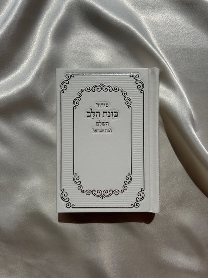 סידור כיס מהודר לבת ישראל ״כוונת הלב״ לבן