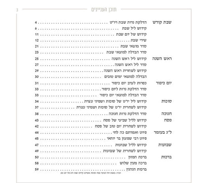 ספר הקידוש -מקדש ישראל והזמנים