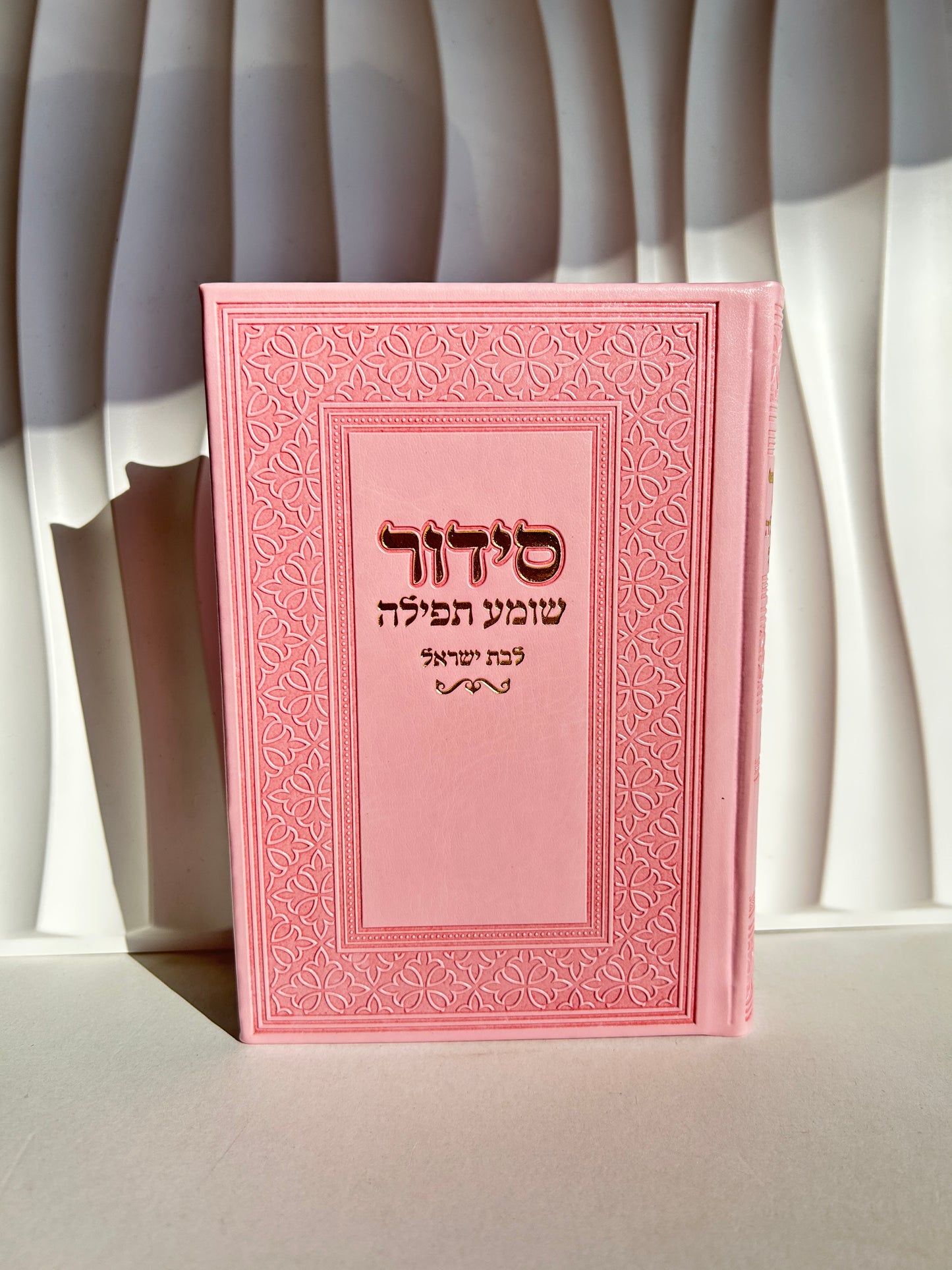 סידור מהודר לבת ישראל -ורוד זהב