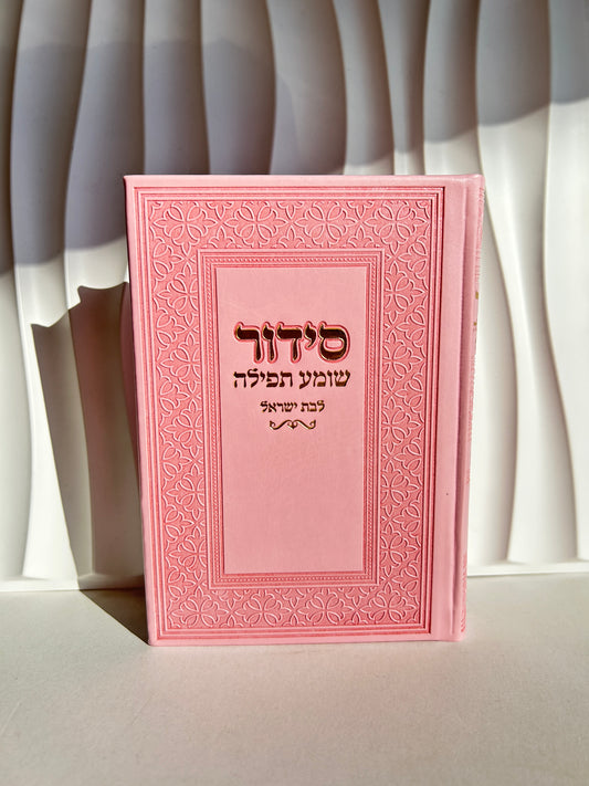 סידור מהודר לבת ישראל -ורוד זהב