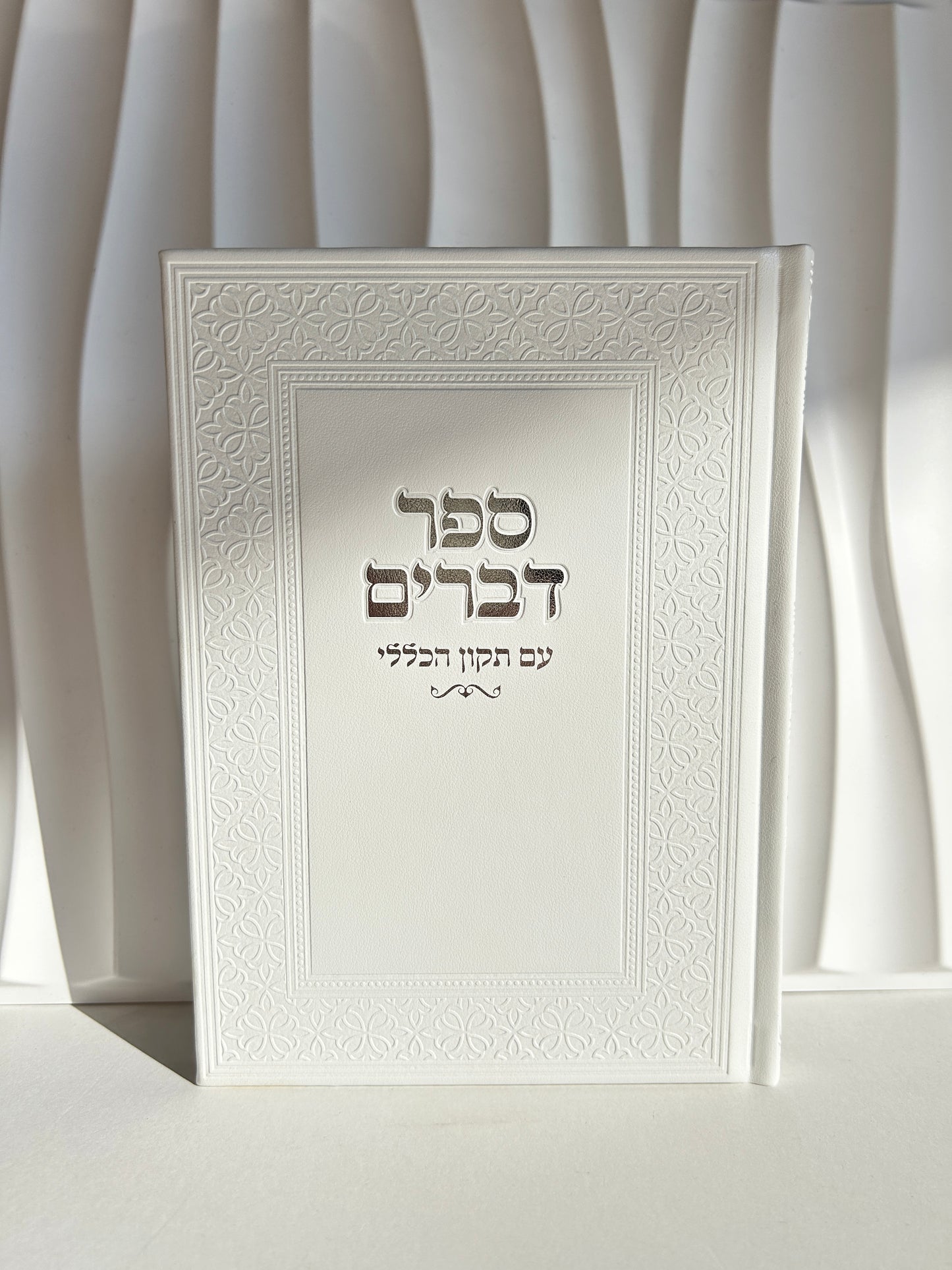 ספר דברים מהודר לקריאה בשבת דגם לבן עיטורים