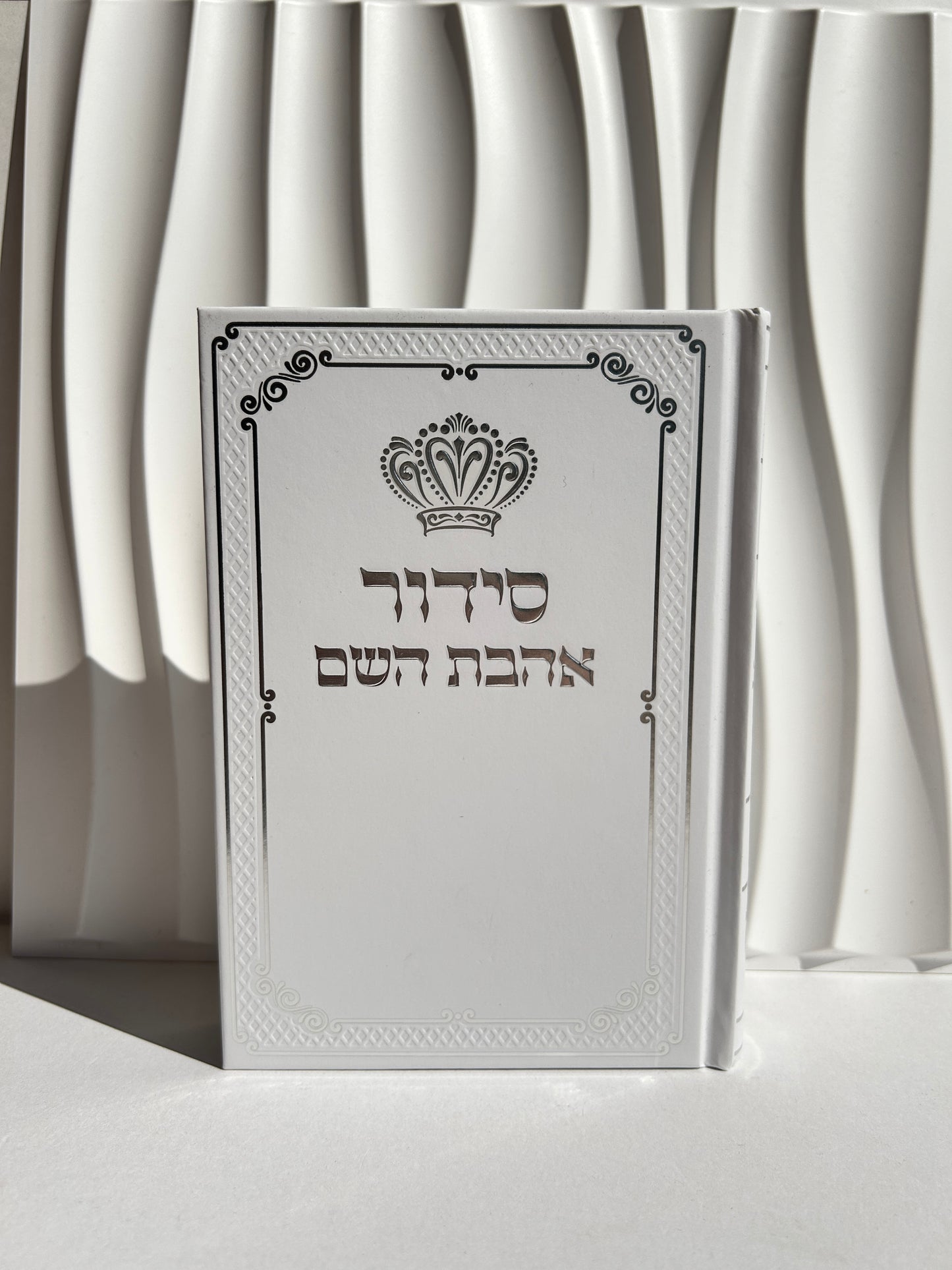 סידור מהודר אהבת השם לגבר -לבן