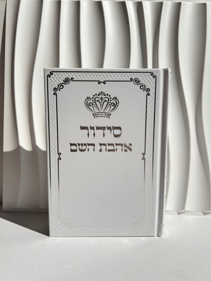 סידור מהודר אהבת השם לגבר -לבן