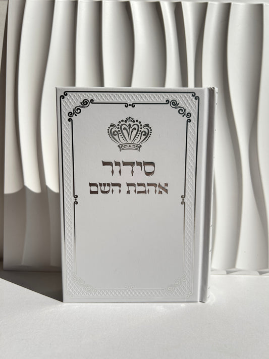 סידור מהודר אהבת השם לגבר -לבן