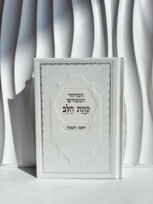 מחזור מהודר לראש השנה ״כוונת הלב״ לבן