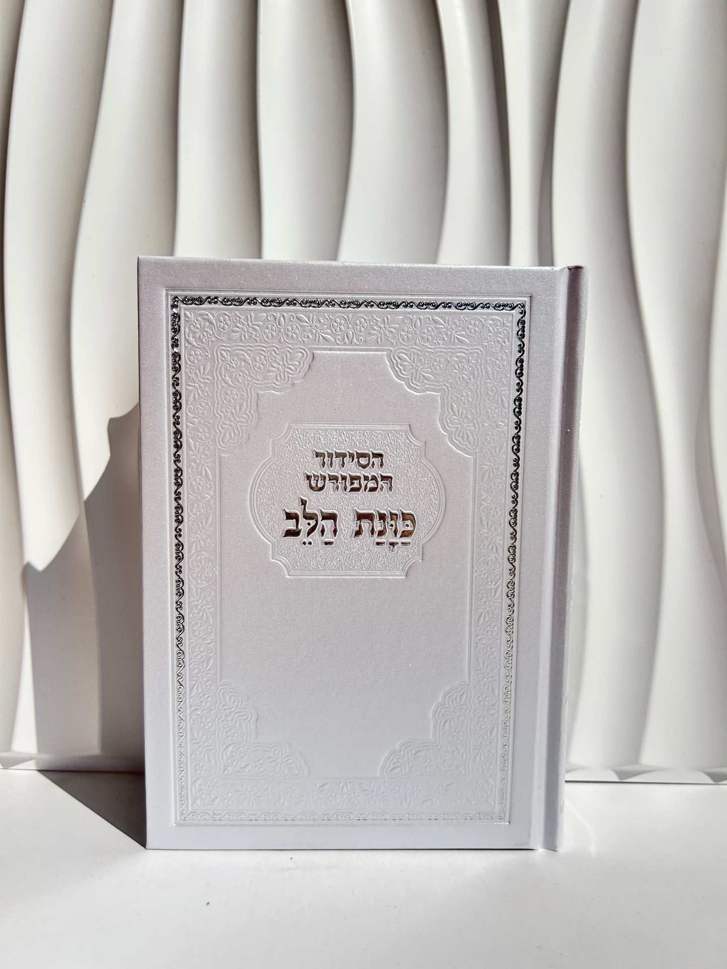 סידור מהודר מפורש ״כוונת הלב״ לבן