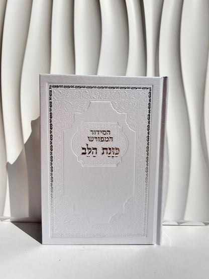 סידור מהודר מפורש ״כוונת הלב״ לבן