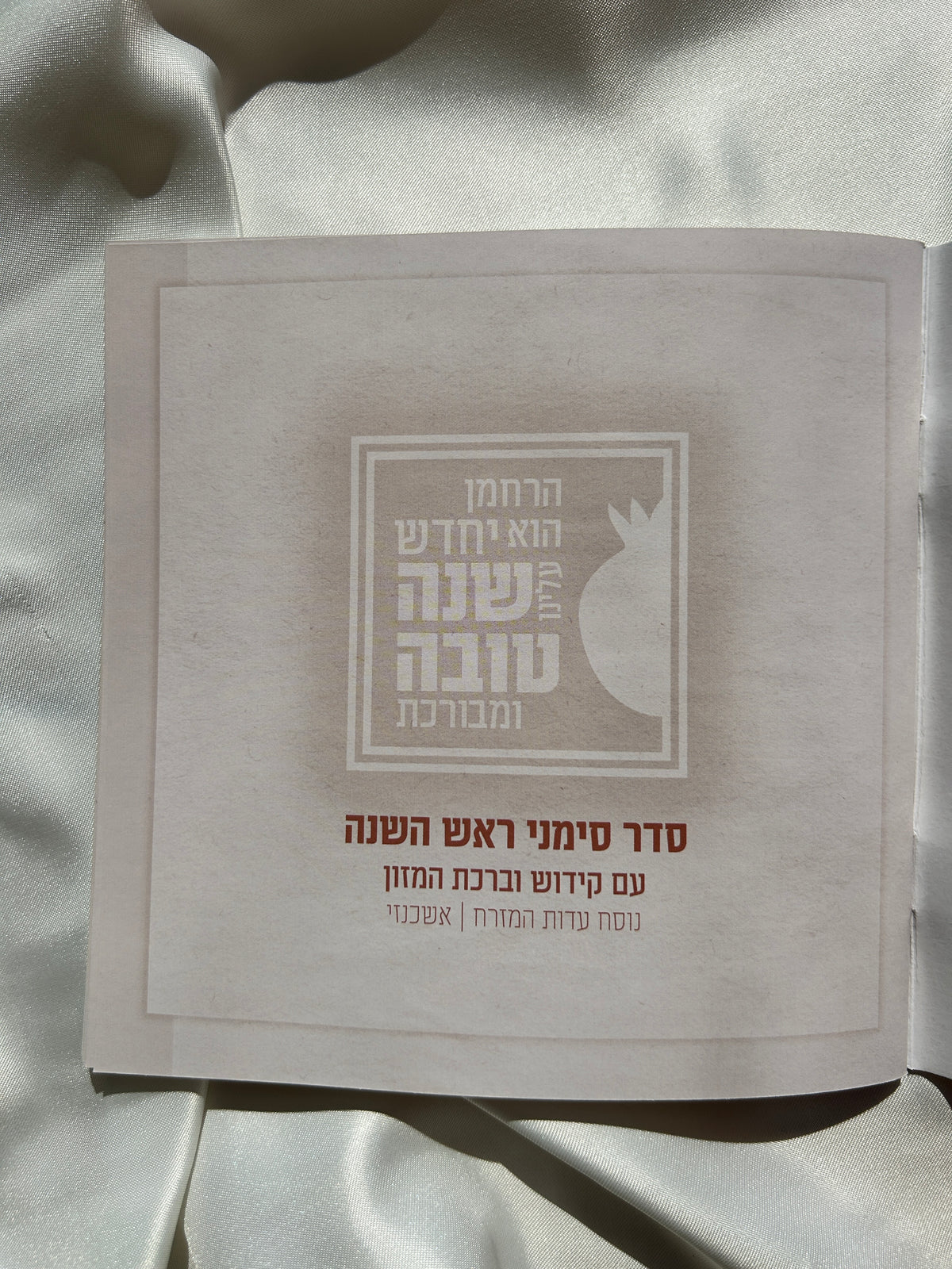 ברכון מהודר עם סדר הסימנים לראש השנה -לבן