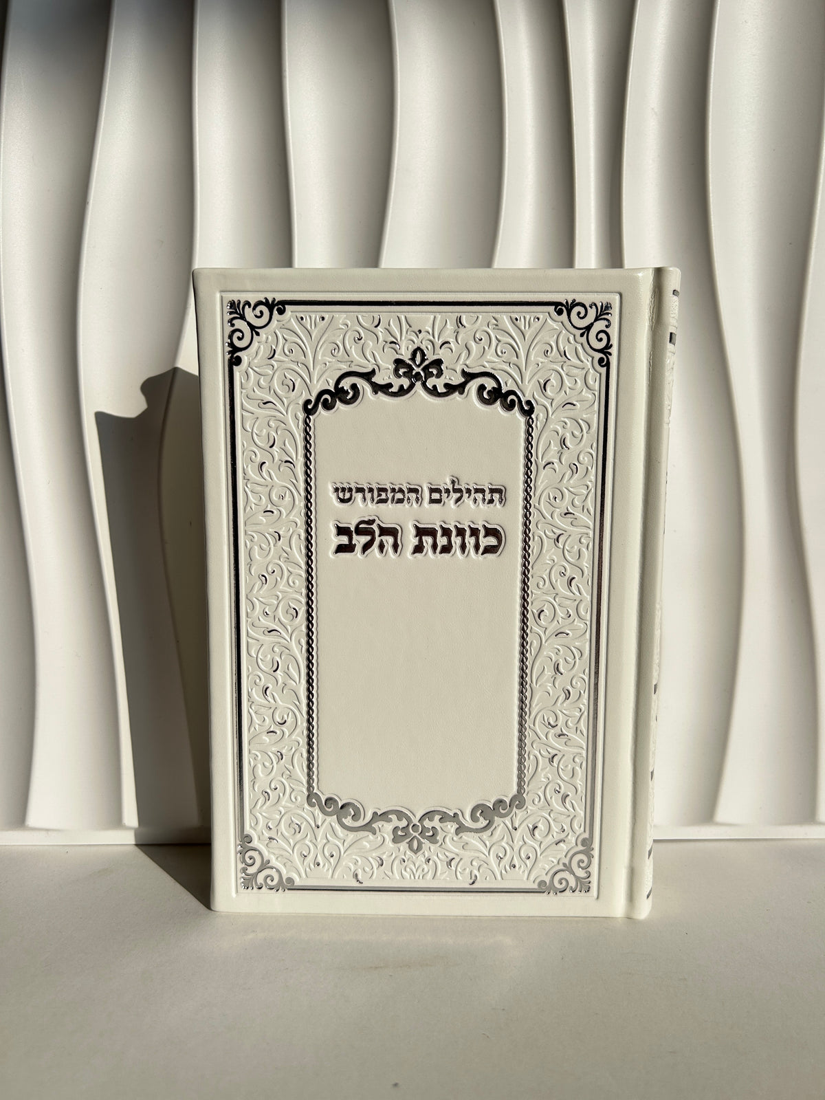 ספר תהילים מהודר ״כוונת הלב״ לבן