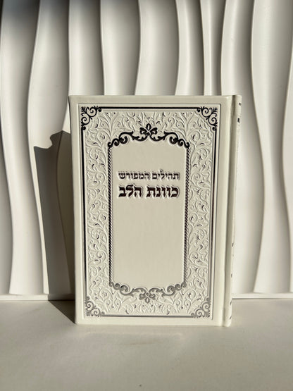 ספר תהילים מהודר ״כוונת הלב״ לבן