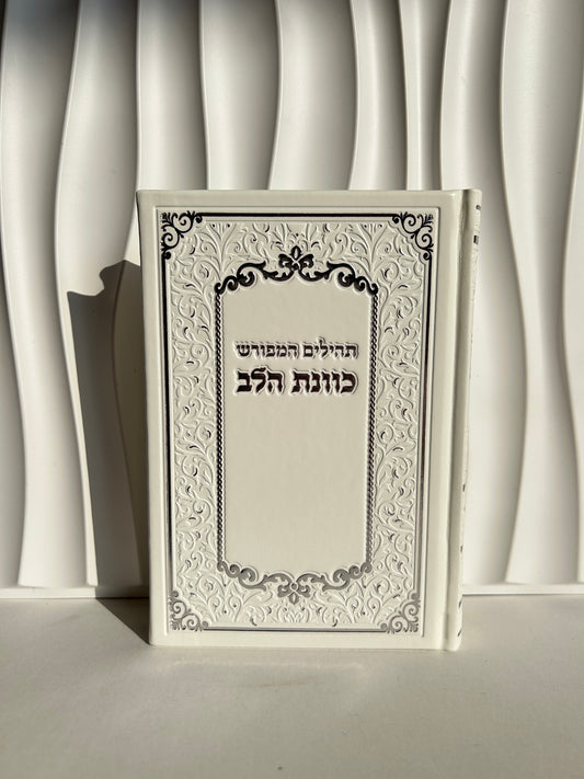 ספר תהילים מהודר ״כוונת הלב״ לבן
