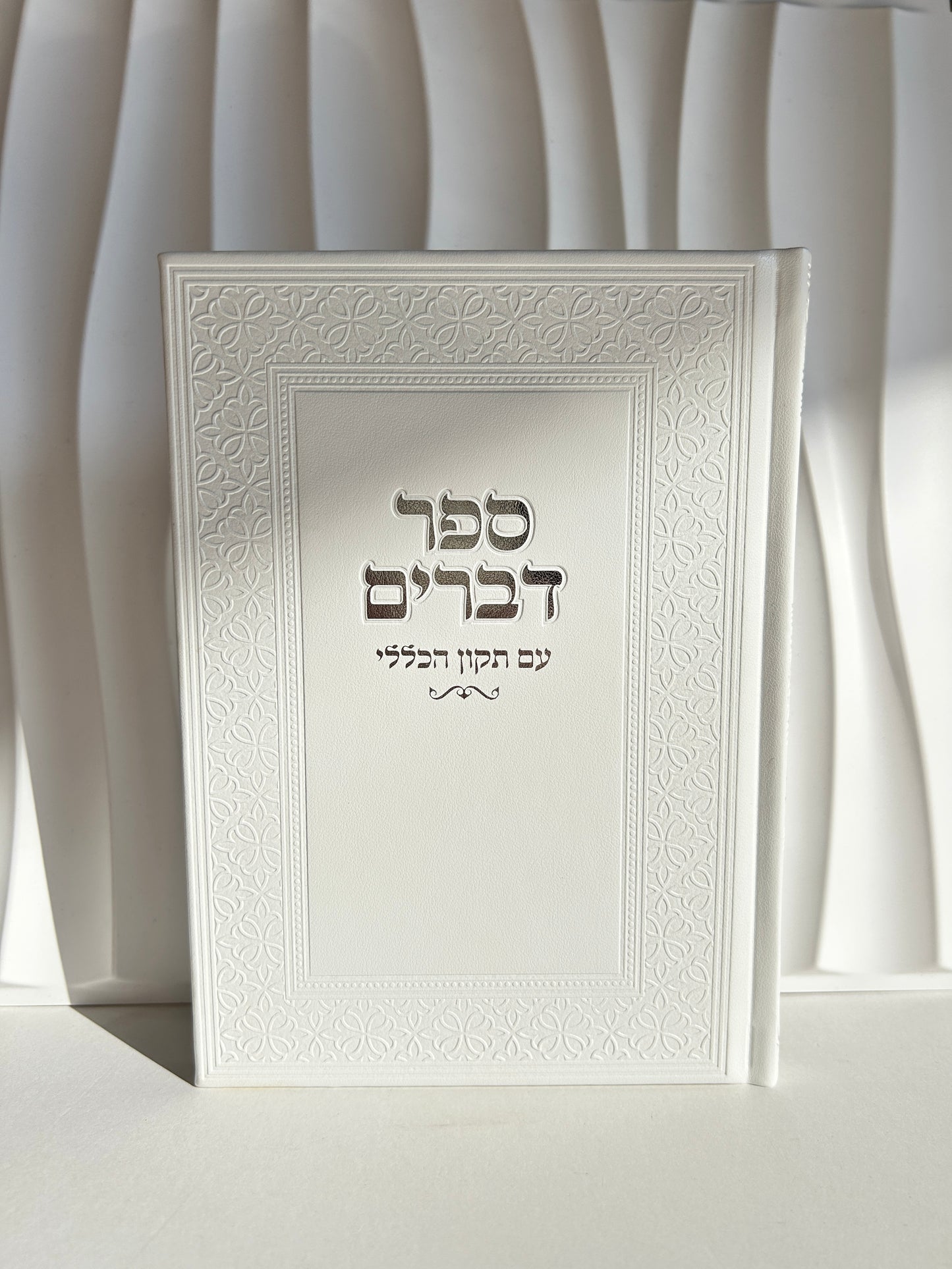 ספר דברים מהודר לקריאה בשבת דגם לבן עיטורים