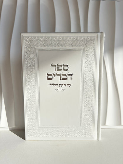 ספר דברים מהודר לקריאה בשבת דגם לבן עיטורים