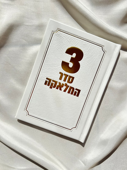 סדר החלקה שלי -לבן זהב