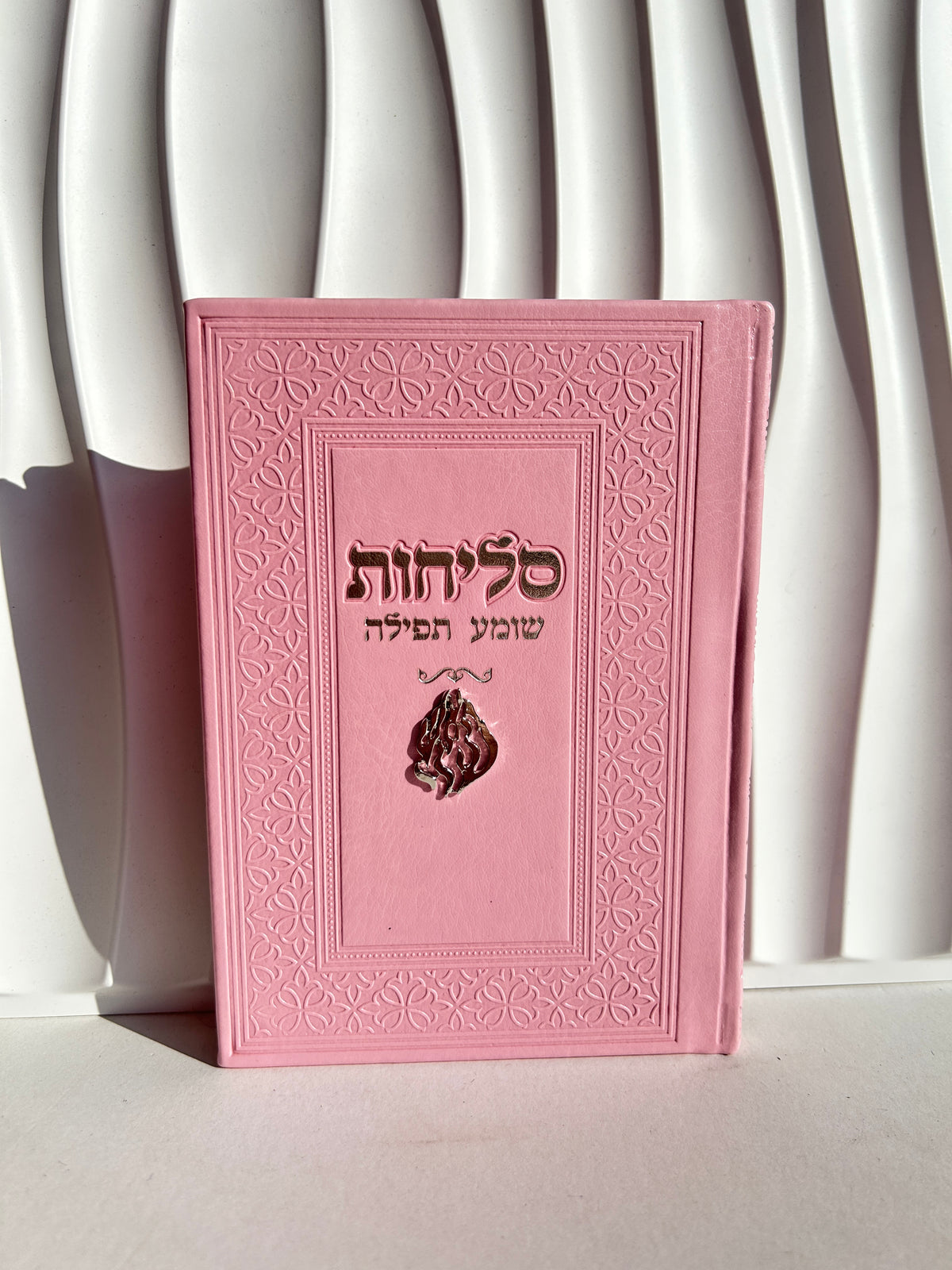ספר הסליחות ״שומע תפילה״ -צארמ׳ס האש שלי ורוד כסוף