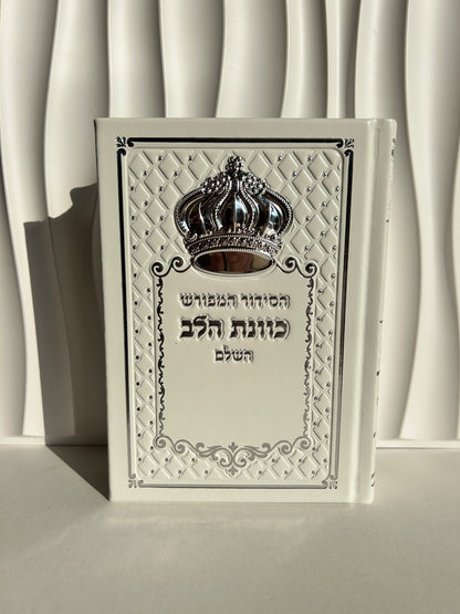 סידור מהודר ״כוונת הלב״ לבן לבת ישראל