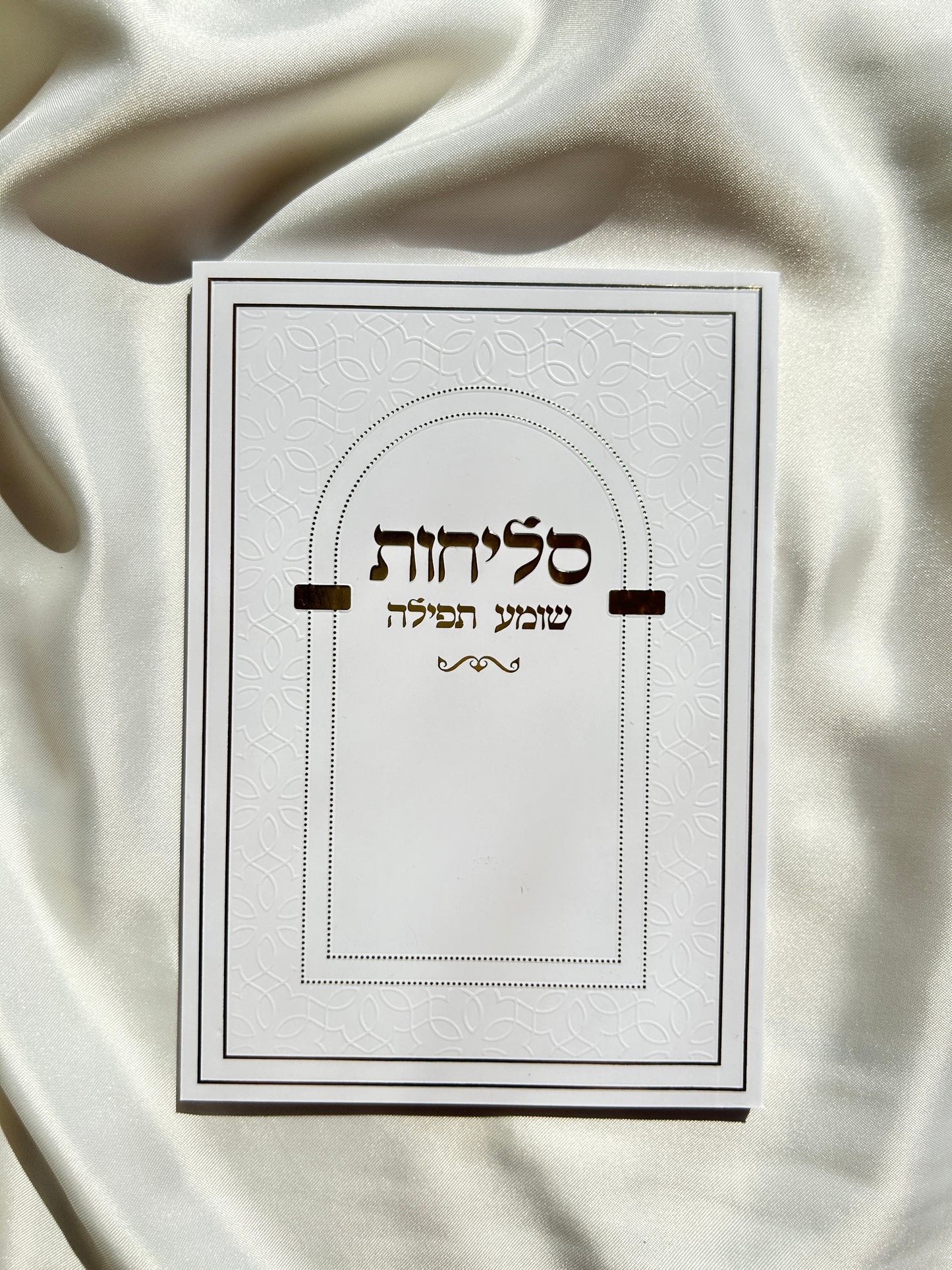 ספר הסליחות השלם כריכה רכה ״שומע תפילה״