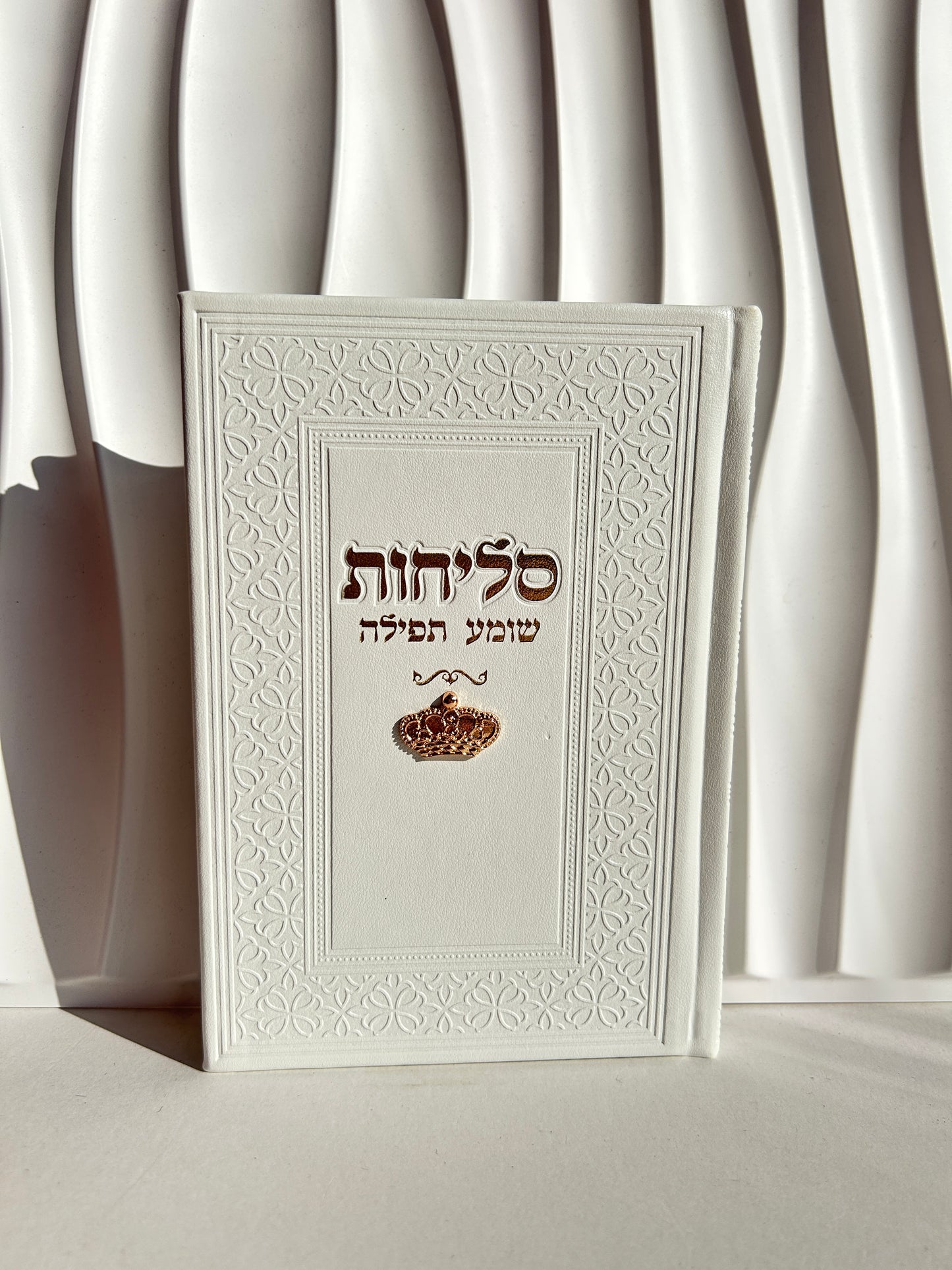 ספר הסליחות ״שומע תפילה״ -צארמס כתר צבע לבן זהב