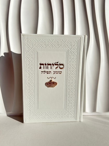 ספר הסליחות ״שומע תפילה״ -צארמס כתר צבע לבן זהב