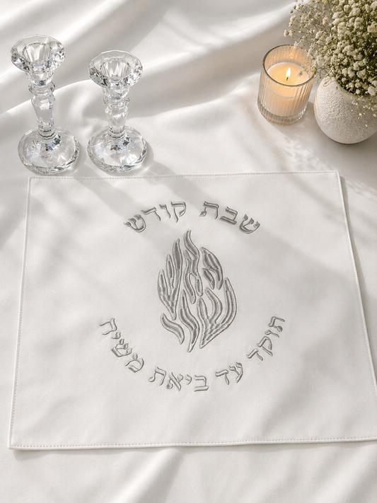 כיסוי חלה מהודר עם רקמה כסף ״האש שלי״