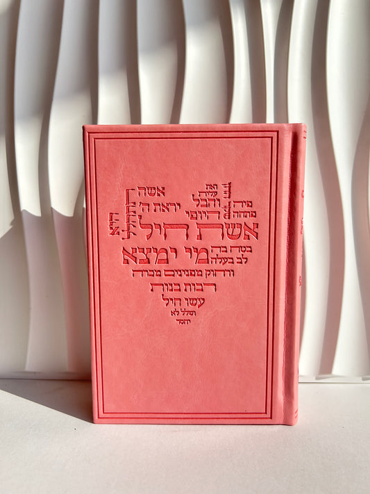 סידור מהודר לבת ישראל ״כוונת הלב״ ורוד דגם אשת חייל