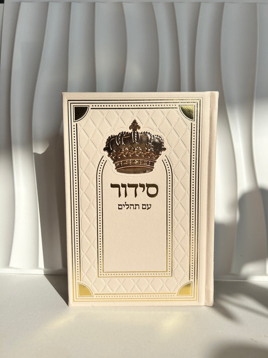 סידור מהודר בצבע ניוד -דגם מלכות