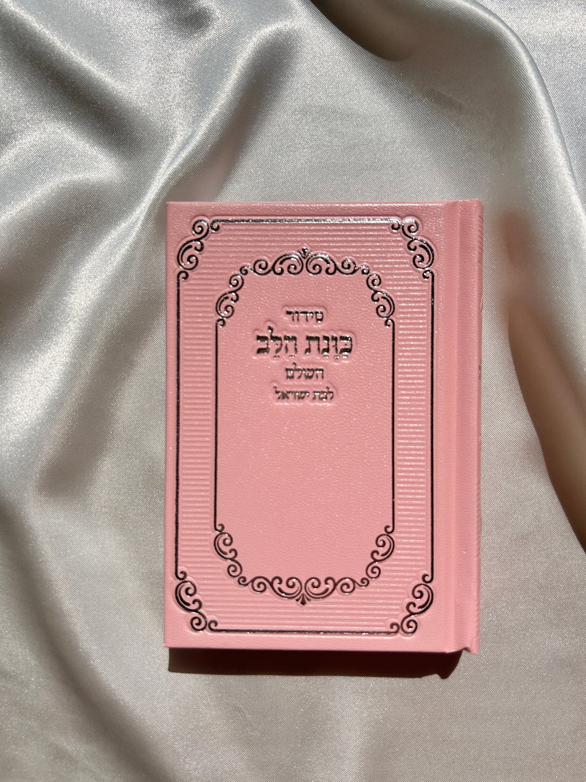 סידור מהודר לבת ישראל גודל כיס ״כוונת הלב״ ורוד