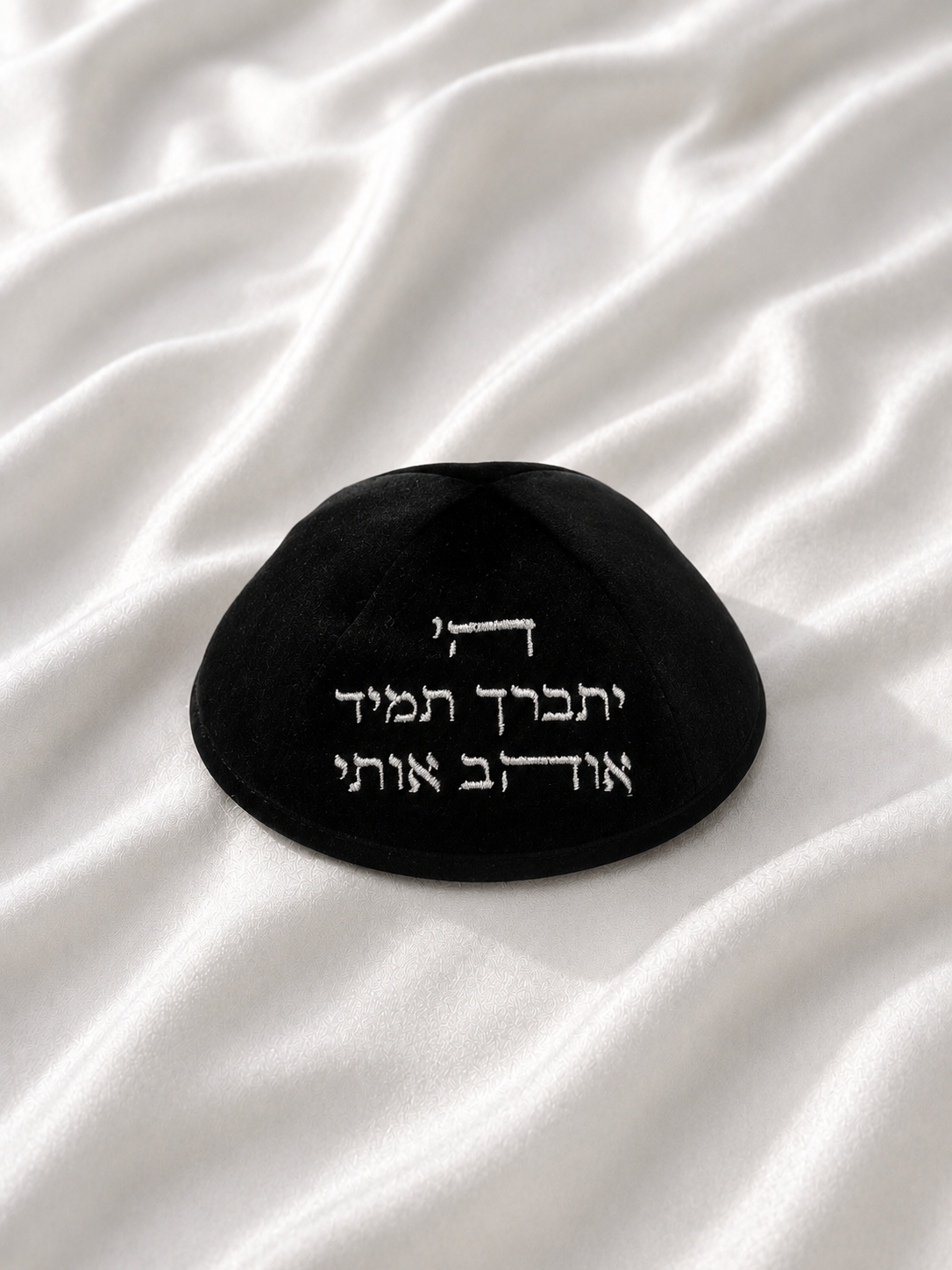 כיפה קטיפה שחורה ״ה’ יתברך אוהב אותי״