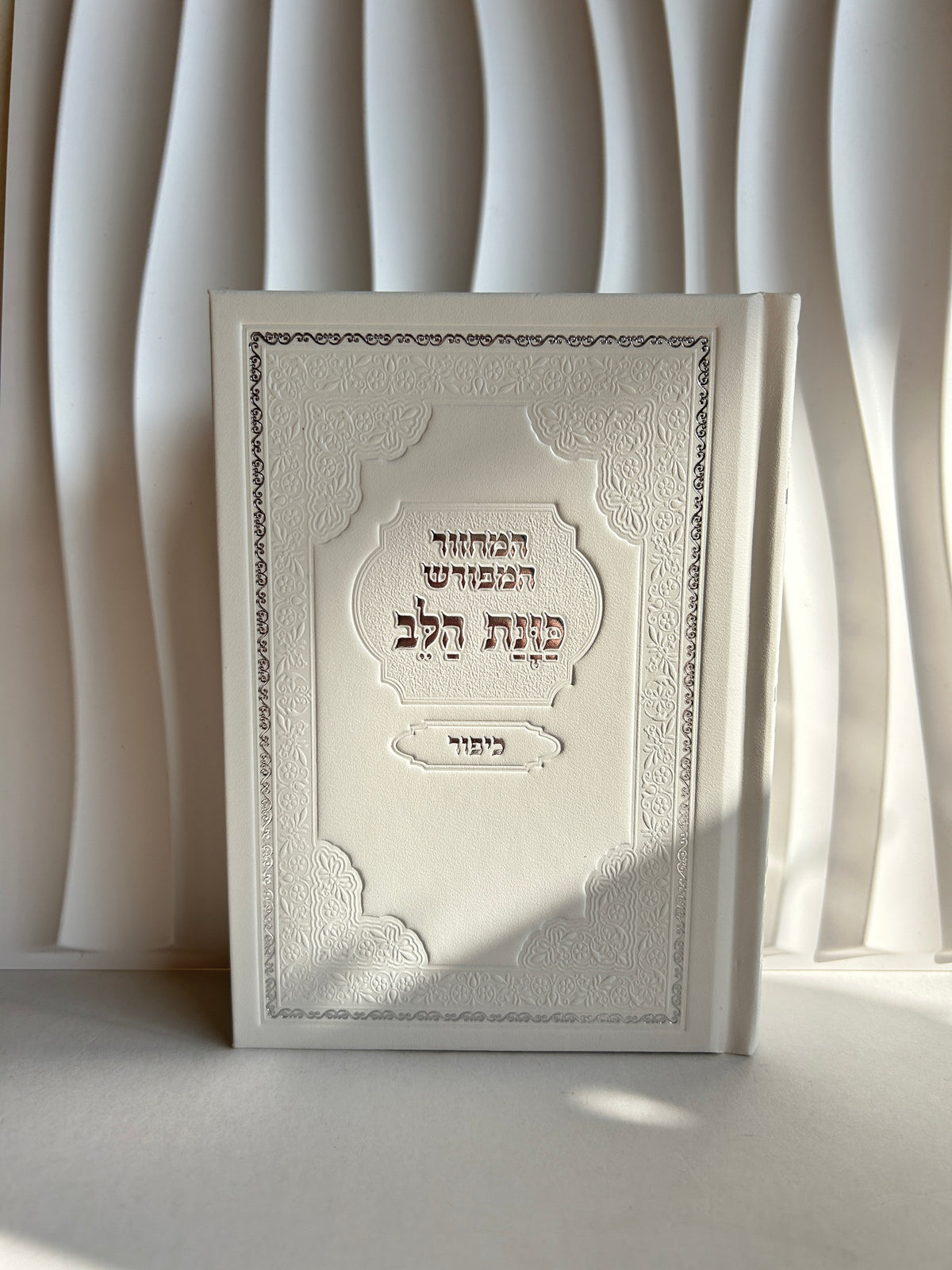 מחזור ליום כיפור ״כוונת הלב״ עם פירושים -לבן