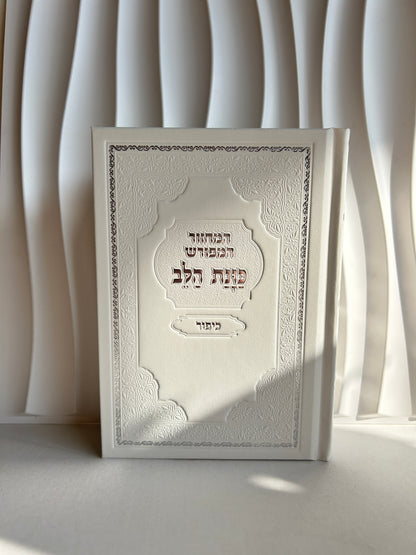 מחזור ליום כיפור ״כוונת הלב״ עם פירושים -לבן