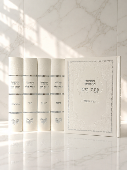 סט מחזורים מהודר ״כוונת הלב״ לבן