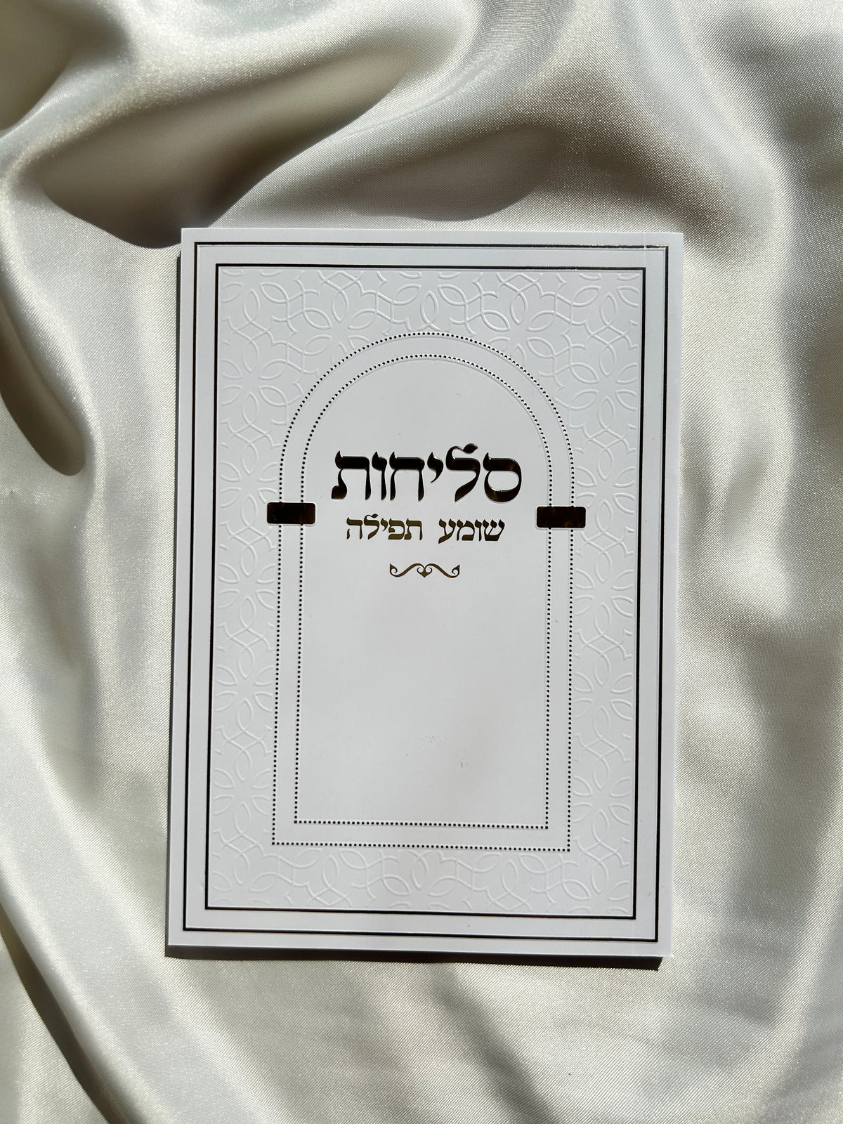 ספר הסליחות השלם כריכה רכה ״שומע תפילה״
