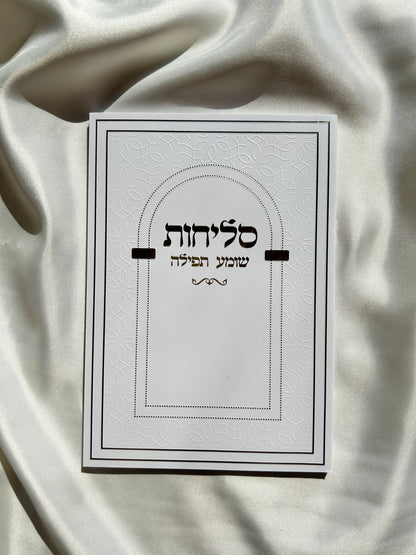 ספר הסליחות השלם כריכה רכה ״שומע תפילה״