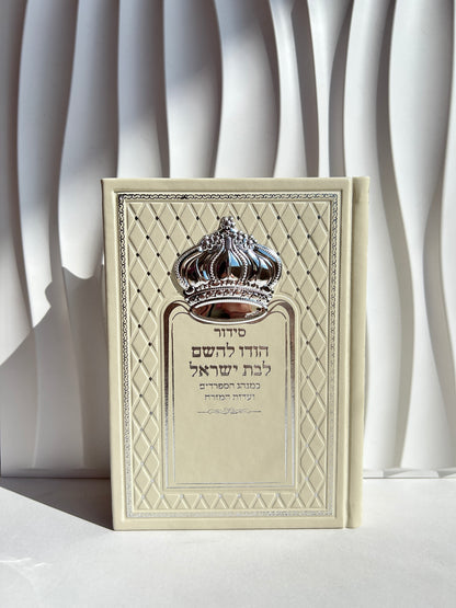 סידור מהודר לבת ישראל ״הודו להשם״ כתר מובלט צבע בז