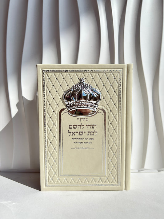 סידור מהודר לבת ישראל ״הודו להשם״ כתר מובלט צבע בז