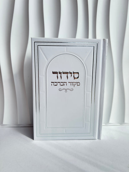 סידור מהודר מקור הברכה-לבן כסוף