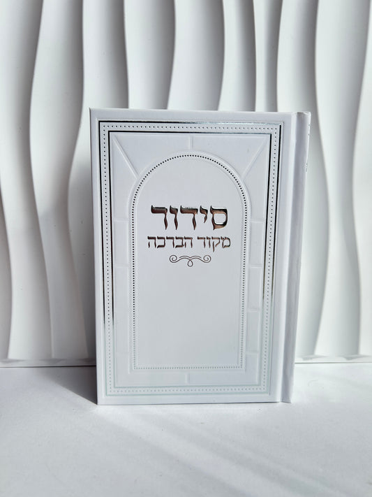 סידור מהודר מקור הברכה-לבן כסוף