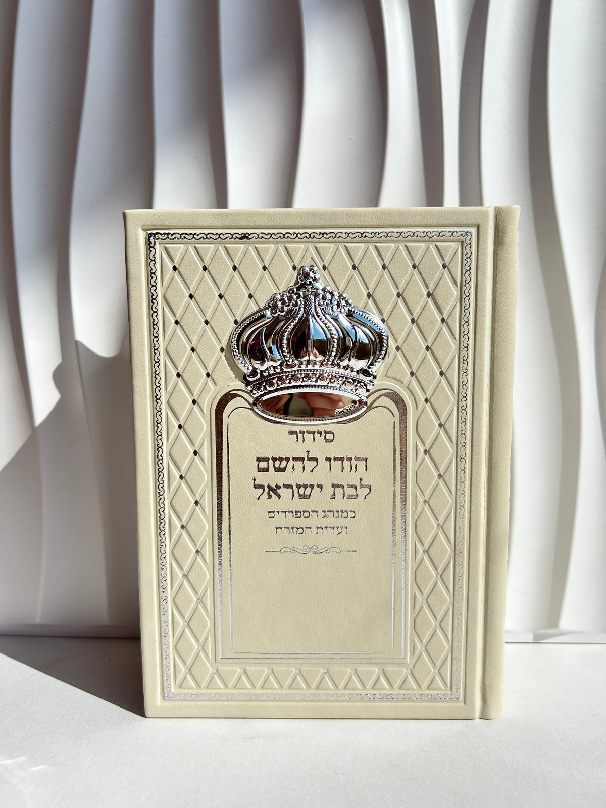 סידור מהודר לבת ישראל ״הודו להשם״ כתר מובלט צבע בז