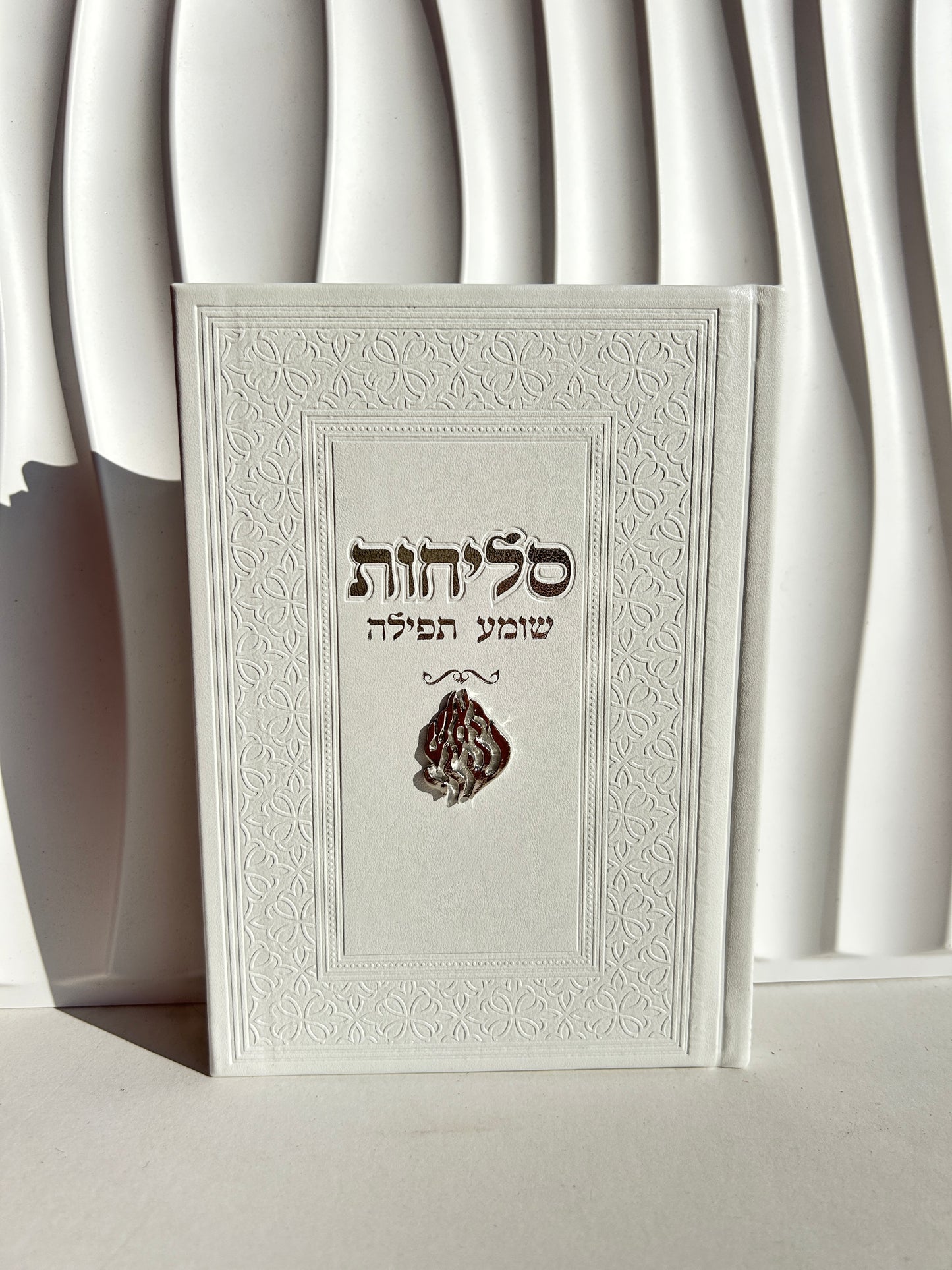ספר הסליחות ״שומע תפילה״ - צארמ׳ס האש שלי לבן כסוף