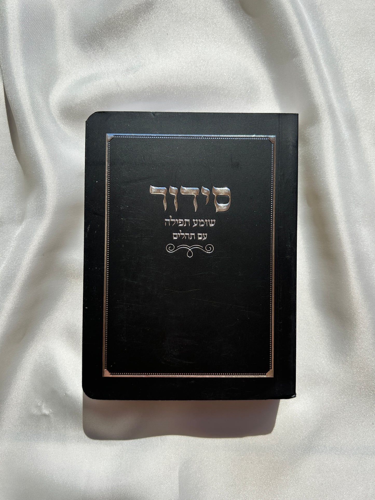 סידור כיס שחור-כריכה רכה