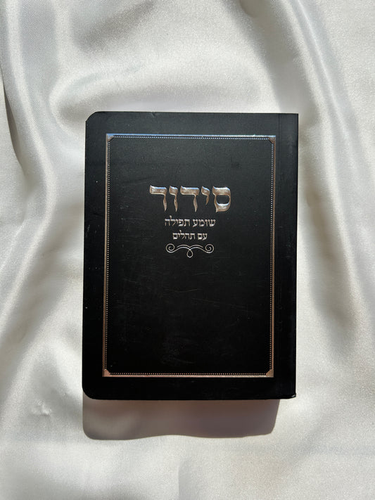סידור כיס שחור-כריכה רכה