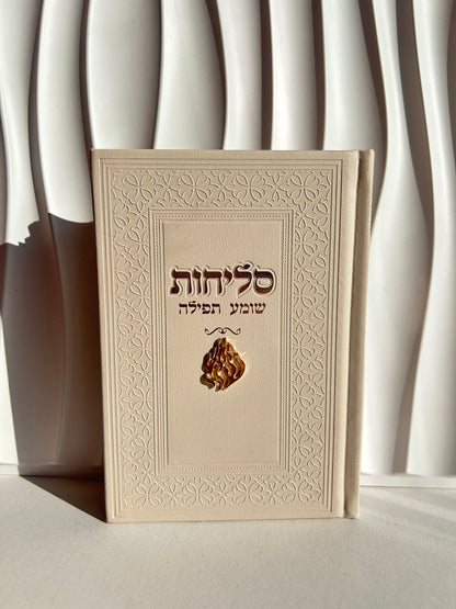 ספר הסליחות ״שומע תפילה״ -צארמס האש שלי צבע קרם