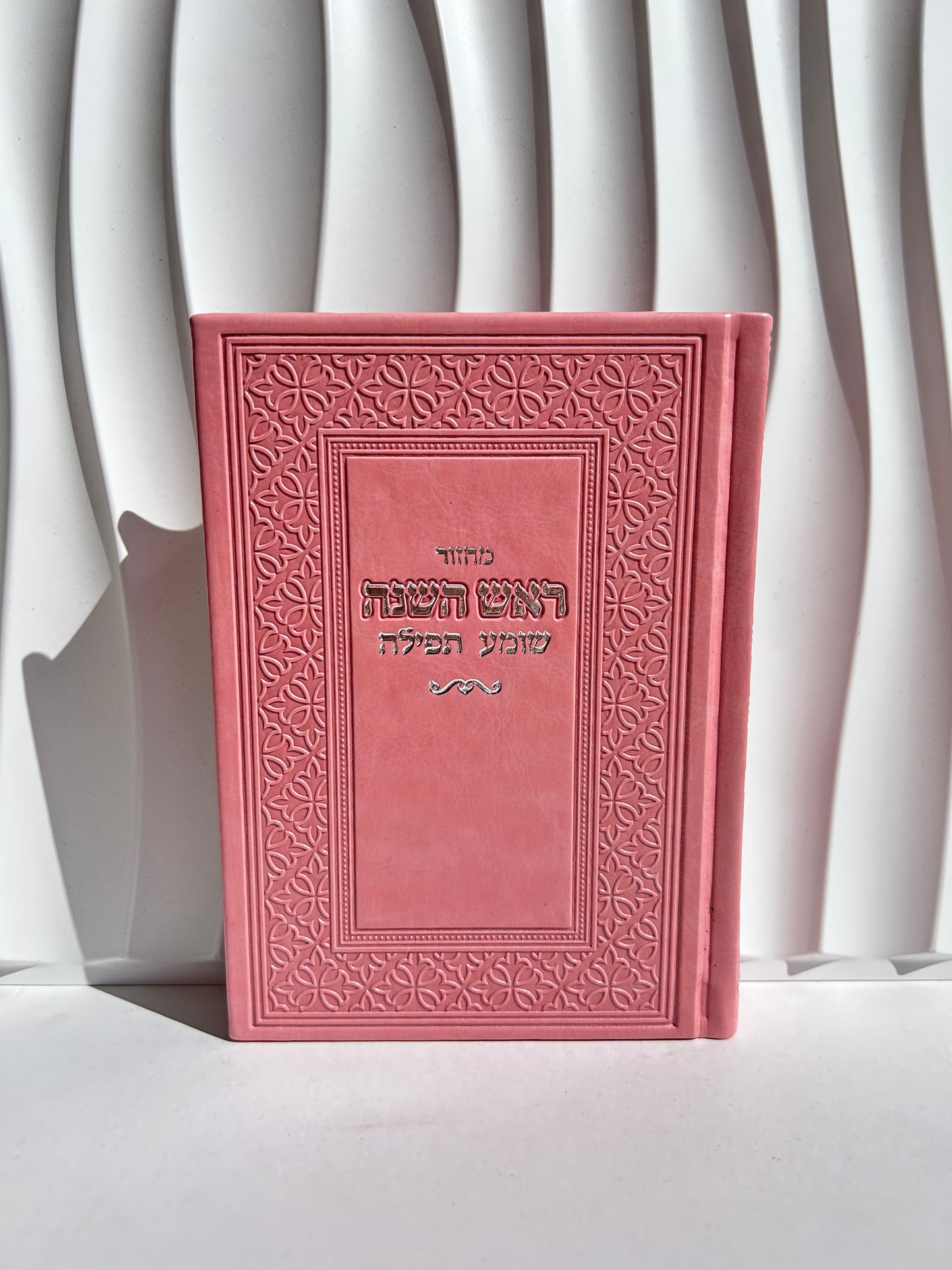 מחזור לראש השנה מהודר דגם ורוד עיטורים