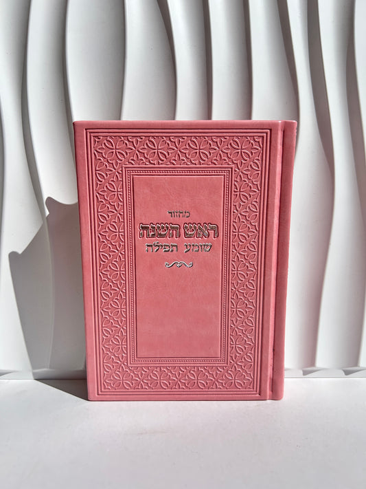 מחזור לראש השנה מהודר דגם ורוד עיטורים