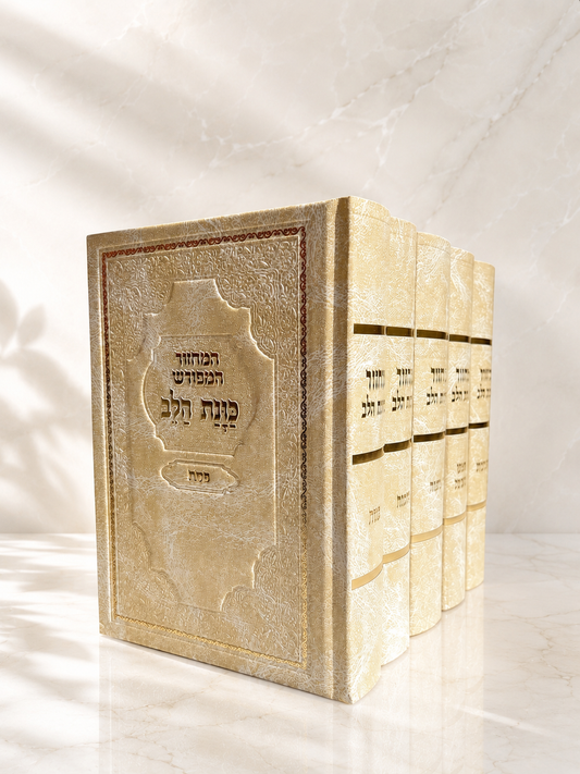סט מחזורים מהודר ״כוונת הלב״ צבע קרם